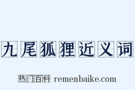 九尾狐狸近义词是什么意思的图片